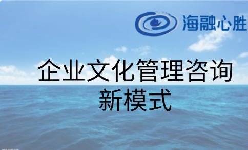 文化管理咨詢：企業文化管理咨詢新模式（企業文化建設與落地解決方案）