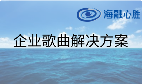 企業歌曲解決方案：司歌唱(chàng)響企業文化