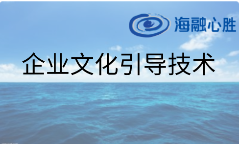 海融心勝企業文化引導技術