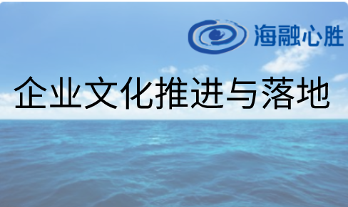 企業文化推進與落地